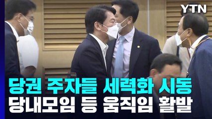 與 당권 주자들 세력화 시동...野 전대, 친명 vs 비명 / YTN