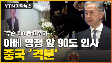 [자막뉴스] 中, 타이완 아베 조문에 '발칵'...인민들은 조롱까지 / YTN