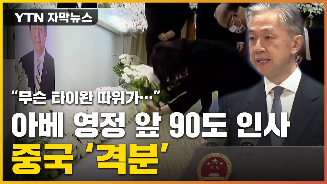 [자막뉴스] 中, 타이완 아베 조문에 '발칵'...인민들은 조롱까지 / YTN