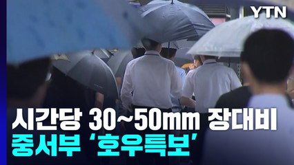 [날씨] 중서부 호우특보, 150mm↑ 폭우...서해안 강풍주의보 / YTN