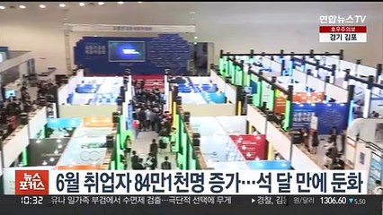 6월 취업자 84만1천명 증가…석 달 만에 둔화