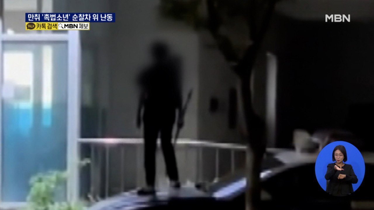 술 취한 '10대 촉법소년' 순찰차 위에서 난동