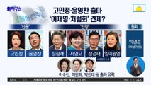 [핫플]고민정·윤영찬 출마…‘이재명·처럼회’ 견제?