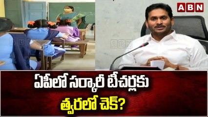 ఏపీలో సర్కారీ టీచర్లకు త్వరలో చెక్? || Andhrapradesh || ABN Telugu