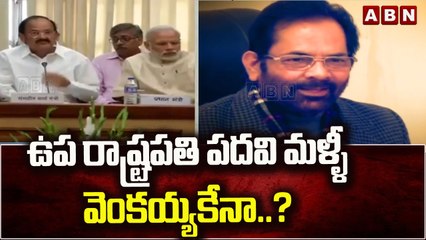 ఉప రాష్ట్రపతి పదవి మళ్ళీ వెంకయ్యకేనా..?| Vice President || ABN Telugu