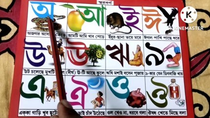 অ আজগর আসছে তেড়ে  | আ আমটি আমি খাবো পেরে | oi ojogor asche tere | bangla Banjonborno | bangla Soroborno | বাংলা স্বরবর্ণ | বাংলা বর্ণমালা | অ আ ই ঈ | কি খ গ