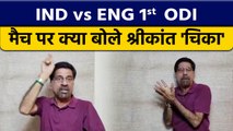 IND vs ENG: 1st ODI मैच पर Krishnamachari Srikkanth की राय |  वनइंडिया हिंदी | *cricket