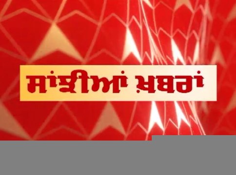 Punjab News: ਵੇਖੋ ਪੰਜਾਬ ਦੀਆਂ ਕੁਝ ਅਹਿਮ ਖ਼ਬਰਾਂ 'ਚ ਦਿੱਲੀ-ਜੰਮੂ ਕਟੜਾ NH 'ਤੇ ਕਿਸਾਨਾਂ ਦਾ ਪ੍ਰਦਰਸ਼ਨ, ਸਿਰਫ ABP Sanjha 'ਤੇ