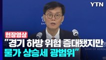 [현장영상 ] 한은, 사상 첫 '빅스텝'...금리 인상 결정 배경 설명 / YTN