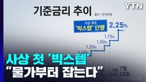 한국은행, 사상 첫 '빅스텝' 단행...