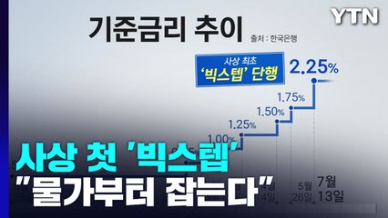 한국은행, 사상 첫 '빅스텝' 단행..."물가부터 잡는다" / YTN