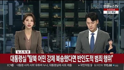 [속보] 대통령실 "탈북 어민 강제 북송했다면 반인도적 범죄 행위"