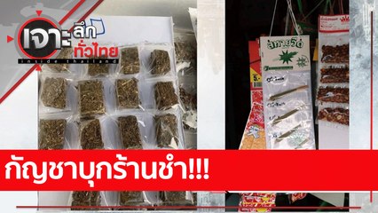กัญชาบุกร้านชำ!!! : เจาะลึกทั่วไทย (13 ก.ค. 65)