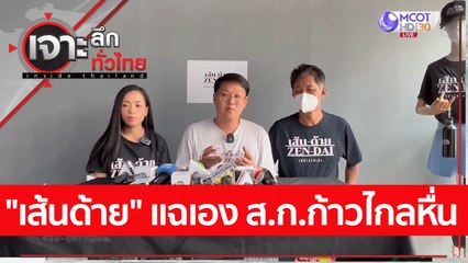 "เส้นด้าย" แฉเอง ส.ก.ก้าวไกลหื่น : เจาะลึกทั่วไทย (13 ก.ค. 65)