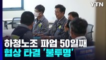 대우조선해양 하청노조 파업 50일째...정회 후 오후 2시 재개 / YTN