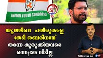 യൂത്തില്‍ നെല്ലും പതിരും മാത്രമല്ല പെരുച്ചാഴികളുമുണ്ട് ശബരിനാഥാ......