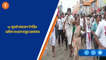 ২১ জুলাই সমাবেশের গুরুত্ব বাড়িয়ে উপস্থিত অধিক সংখ্যক মতুয়া সমর্থকরা| Oneindia Bengali