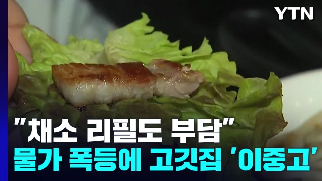 채소 리필도 부담 ...물가 폭등에 고깃집 '이중고' / YTN