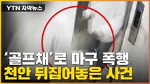 [자막뉴스] 골프채로 마구 때려...천안 미성년자 폭행 사건 '충격' / YTN