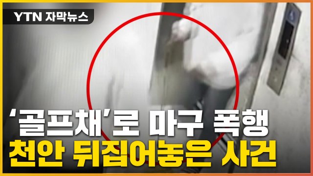[자막뉴스] 골프채로 마구 때려...천안 미성년자 폭행 사건 '충격' / YTN