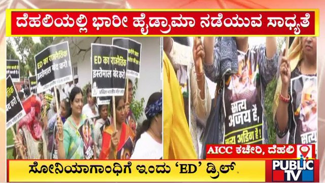 ಸೋನಿಯಾ ಗಾಂಧಿಗೆ ED ವಿಚಾರಣೆ ಖಂಡಿಸಿ ದೆಹಲಿಯಲ್ಲಿ ಕಾಂಗ್ರೆಸ್ ಪ್ರತಿಭಟನೆ | Public TV