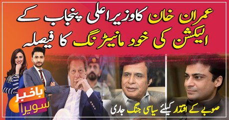 Imran Khan decided to self-monitor the election of Chief Minister Punjab