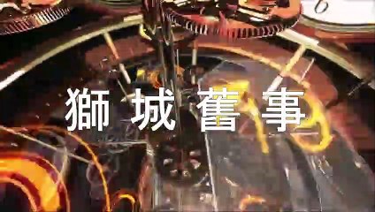 Remembering Singapore【獅城舊事】新加坡劇院懷舊圖片與舞蹈 + 男女聲大合唱 《遠方的客人請你留下來》