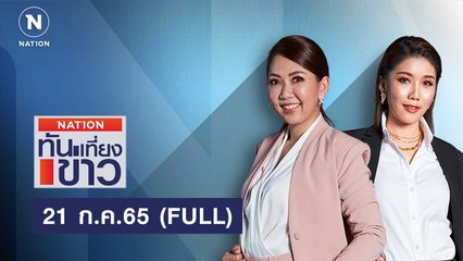 เนชั่นทันข่าวเที่ยง | 21 ก.ค.65 | FULL | NationTV22