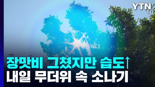 [날씨] 장맛비 그쳤지만 습도↑...내일 전국 무더위 속 곳곳 소나기 / YTN