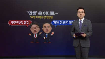[더정치] "文, 민생고통 주범" vs "권력사유화 朴 땐 탄핵"...민생은 어디로 / YTN