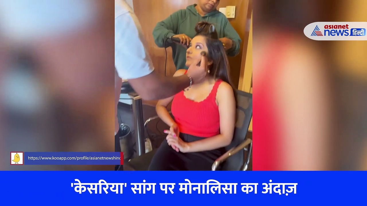  ब्रह्मास्त्र फिल्म के 'केसरिया' सांग पर मोनालिसा ने दिखाया अपना यूनिक अंदाज़, देखें वीडियो