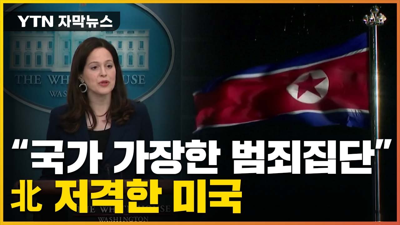 [자막뉴스] "국가 가장한 범죄 집단"...北 저격 나선 미국 / YTN