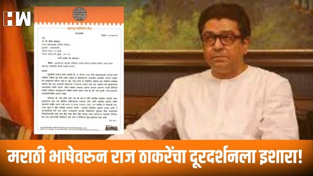 मराठी भाषेवरुन Raj Thackeray यांचा Doordarshan ला इशारा | MNS | Shivsena | NCP |