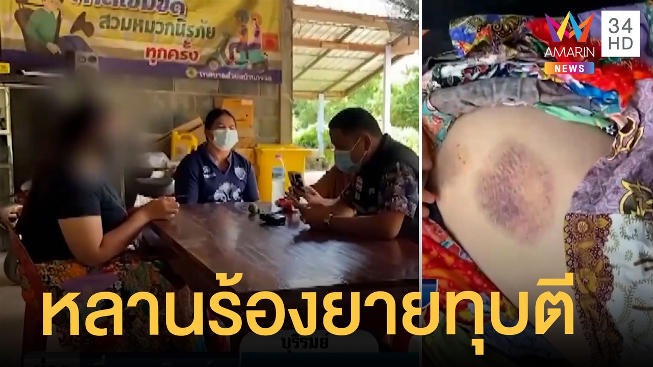สาววัย 17 อยู่กับยาย วิ่งร้องไห้ฟ้องผู้ใหญ่บ้านถูกยายทุบตีเขียวช้ำ | ข่าวเที่ยงอมรินทร์ | 21 ก.ค.65