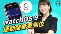 watchOS 9 睡眠品質、運動健身新功能！Apple Watch 操作更進步，但續航...