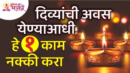 दिव्यांची अवस येण्याआधी कोणते १ काम नक्की करावे? Which 1 work must be done before the lights go out?