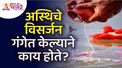 अस्थिचे विसर्जन गंगेत केल्यावर काय होते? What happen if we visarjan asthi in ganga river?