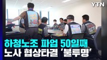 대우조선해양 하청노조 파업 50일째...정회 후 오후 2시 재개 / YTN