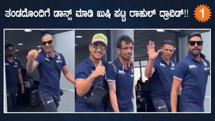 ಡಾನ್ಸ್ ಮಾಡಿ ನಾಚಿಕೊಂಡ ಟೀಮ್ ಇಂಡಿಯಾ ಕೋಚ್ Rahul dravid | *Cricket | OneIndia Kannada