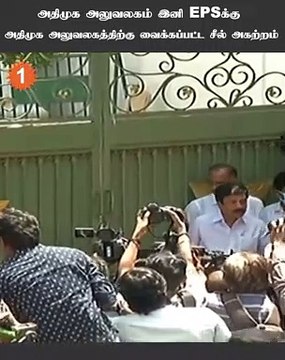 ADMK தலைமை அலுவலகத்திற்கு வைக்கப்பட்ட சீல் அகற்றும் காட்சி