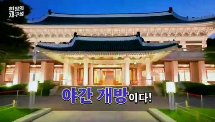 [현장의재구성] 밤에 청와대 못 가본 분들 대신 보여드림…3분 랜선 투어