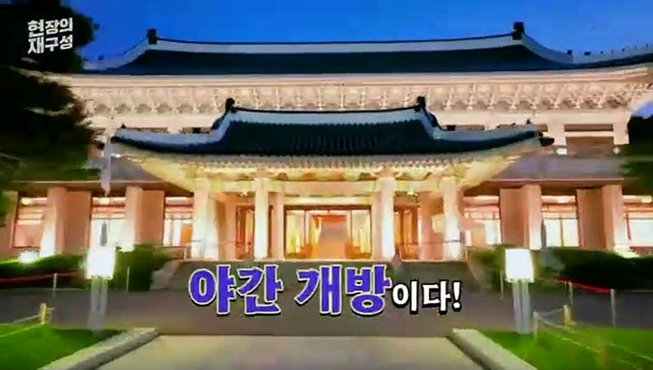 [현장의재구성] 밤에 청와대 못 가본 분들 대신 보여드림…3분 랜선 투어