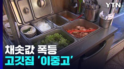 돼지고기 가격 오르는데 채솟값 폭등까지...고깃집 '이중고' / YTN