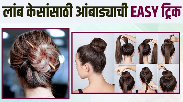 1 मिनिटांत अशी करा आंबाडा हेअरस्टाईल | Easy Hairstyle | Simple जुडा Hairstyles | Hairstyle Tips