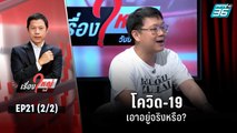 โควิด-19 เอาอยู่จริงหรือ? | เรื่องใหญ่วันนี้ EP 21 (2/2) | 21 ก.ค. 65