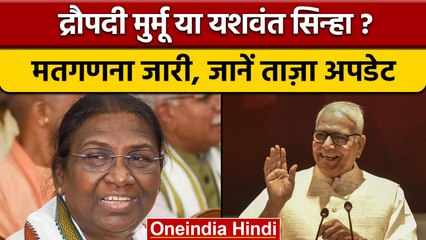 Download Video: Presidential Election Results Update | Droupadi Murmu | Yashwant Sinha | वनइंडिया हिंदी | *Politics