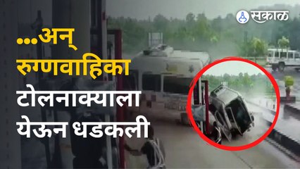 Karnataka Ambulance Accident | रुग्णवाहिकेच्या अपघातात ४ जणांना प्राणाला मुकावे लागले | Sakal Media