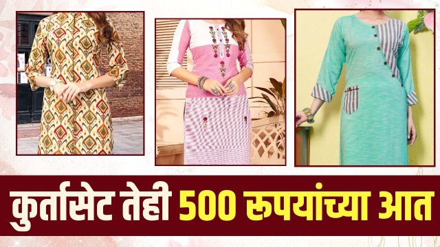 ५०० रु च्या आतील कुर्ता शॉपिंग | Online Kurti Shopping | Kurtis Online Shopping | Online Shopping