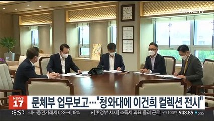 윤대통령, 문체부 업무보고 받아…"청와대에 이건희 컬렉션 전시"