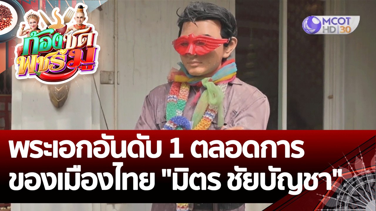 (คลิปเต็ม) พระเอกอันดับ 1 ตลอดการของเมืองไทย "มิตร ชัยบัญชา" | ก้องซด พชร์มู (21 ก.ค. 65)